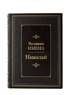 Николай. Великие имена