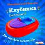 Лодка для бассейна «Клубника», взрослая, на часовом механизме, 172×120×36 см