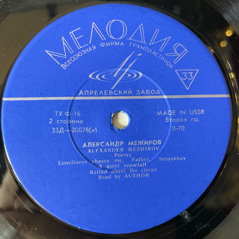 Винтажная виниловая пластинка LP Александр Межиров Стихотворения (СССР 1969) 10 дюймов