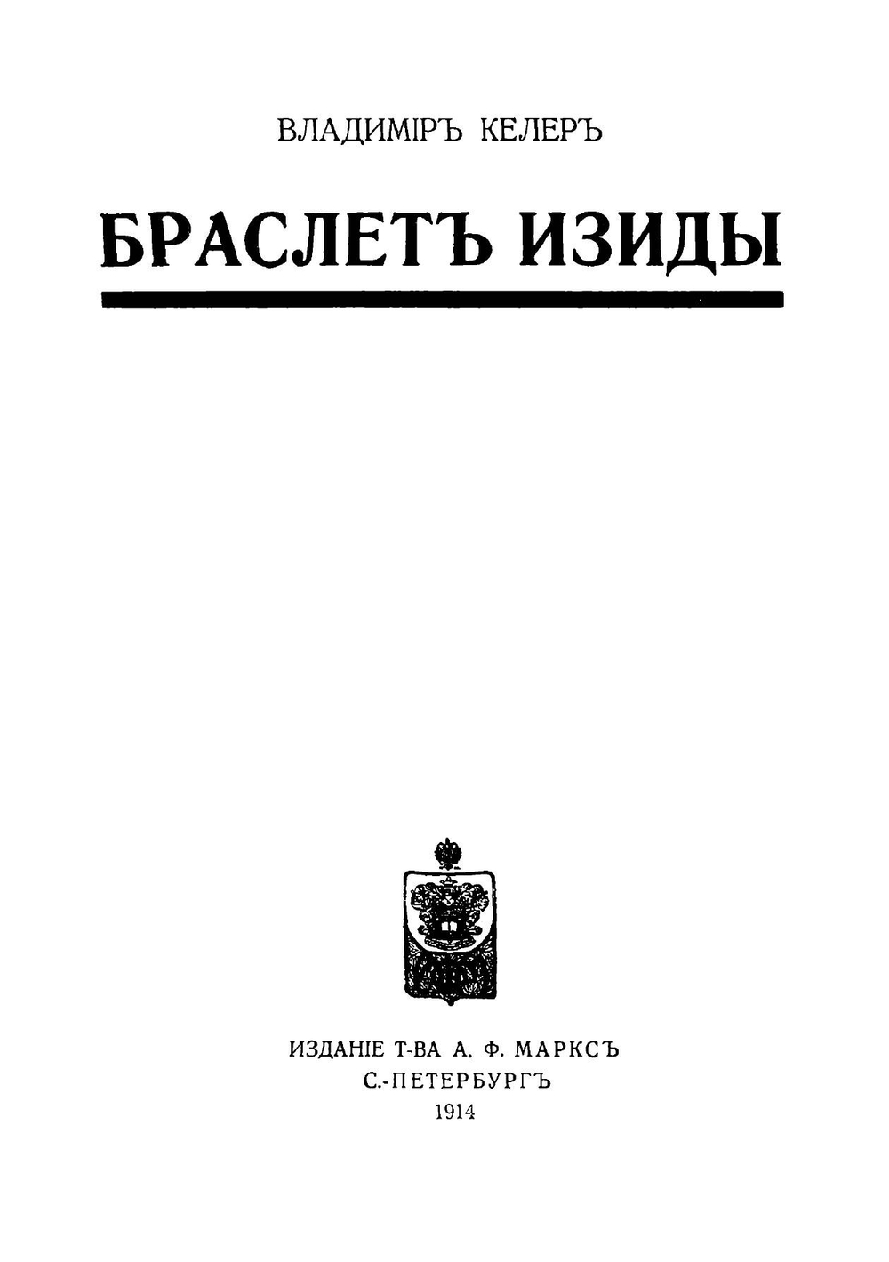 Браслет Изиды | Келлер Владимир В.