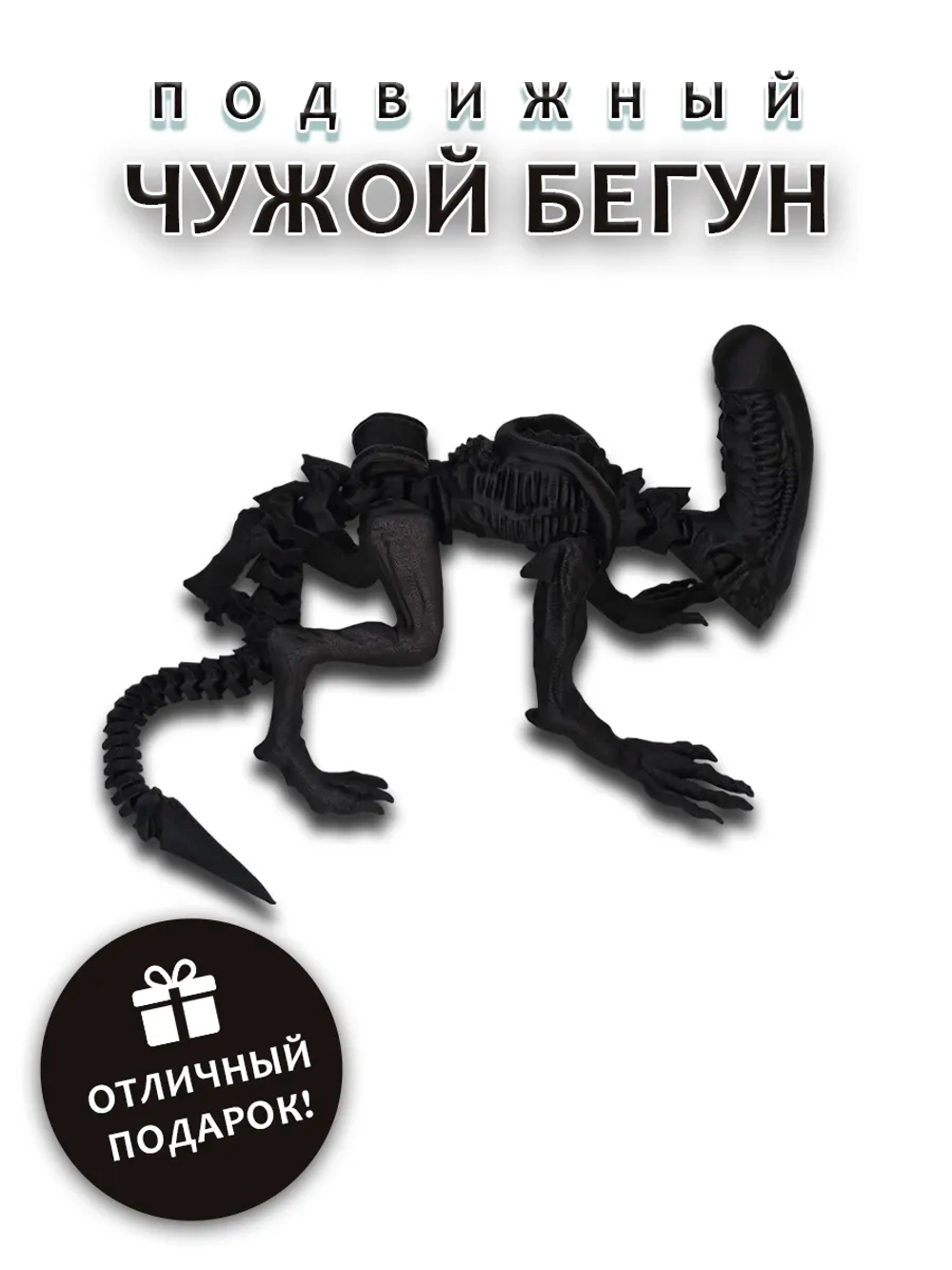 Чужой Бегун