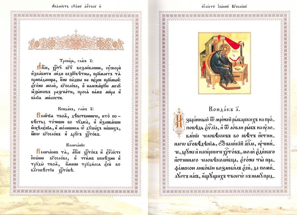 Акафист святому Апостолу и Евангелисту Иоанну Богослову