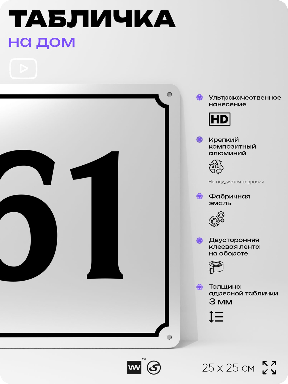 Адресная табличка с номером дома 61, на фасад и забор, белая, Айдентика Технолоджи