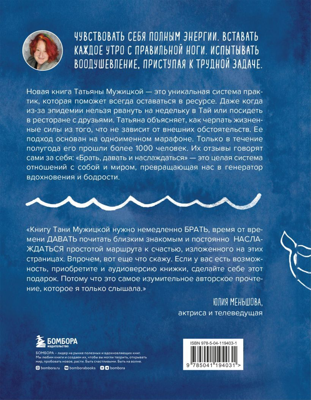 Брать, давать и наслаждаться. Как оставаться в ресурсе, что бы с вами ни происходило. Татьяна Мужицкая