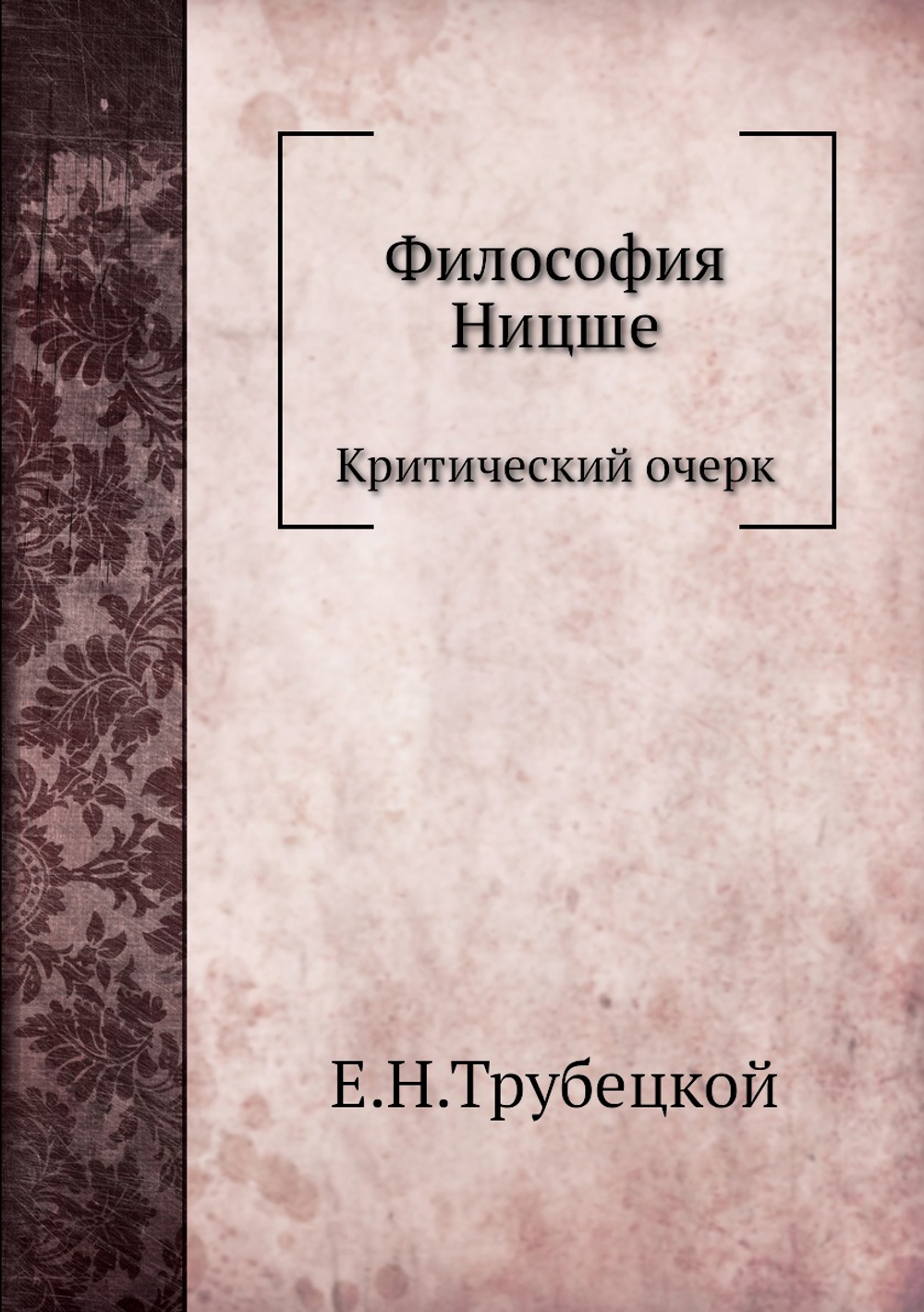 Философия Ницше. Критический очерк | Е.Н.Трубецкой