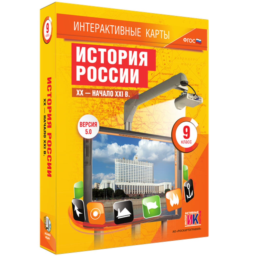 Интерактивные карты. История России. XX – начало XXI вв. 9 класс