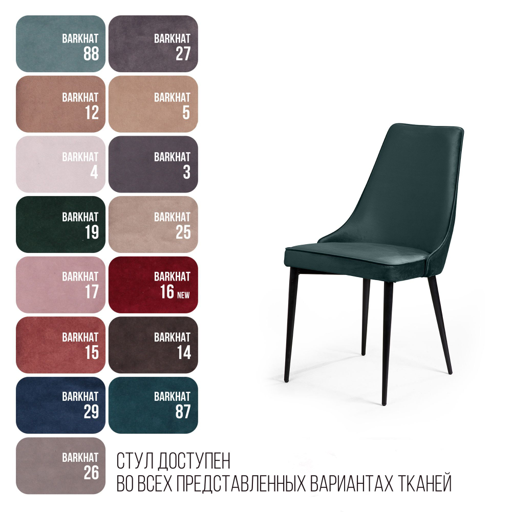 Стул Oliver, бархат зелёный 19/ чёрный конус