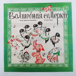 Инна Кашежева, Владимир Рубашевский Волшебная Семерка