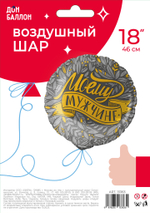 Шар (18''/46 см) Круг, Моему Мужчине, 1 шт. в уп.
