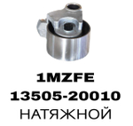 РОЛИКИ ГРМ 1VZFE,2VZFE,3VZFE,4VZFE 1MZFE, 2MZFE