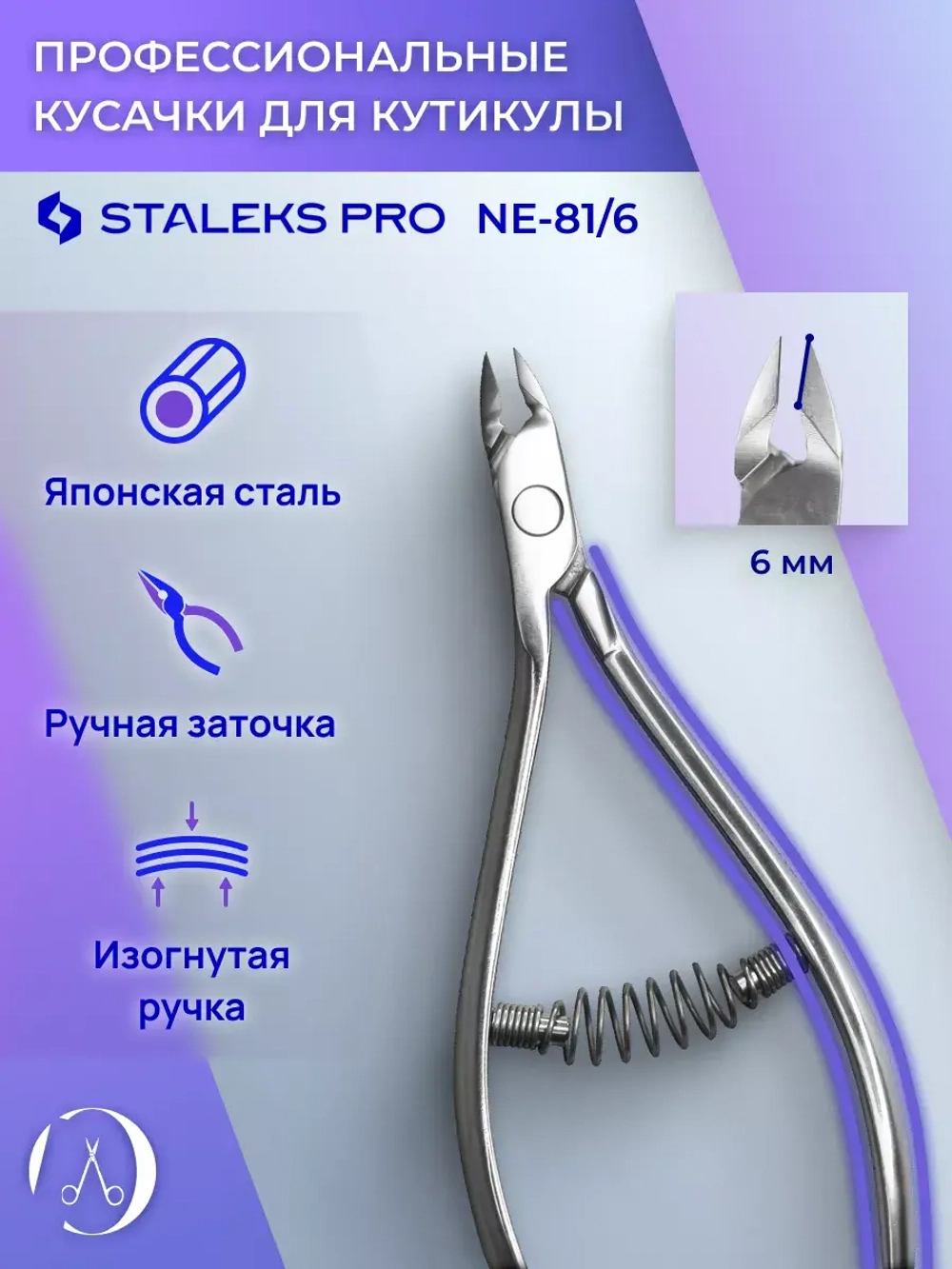 Кусачки профессиональные для кутикулы ногтей Expert 81, 6 мм