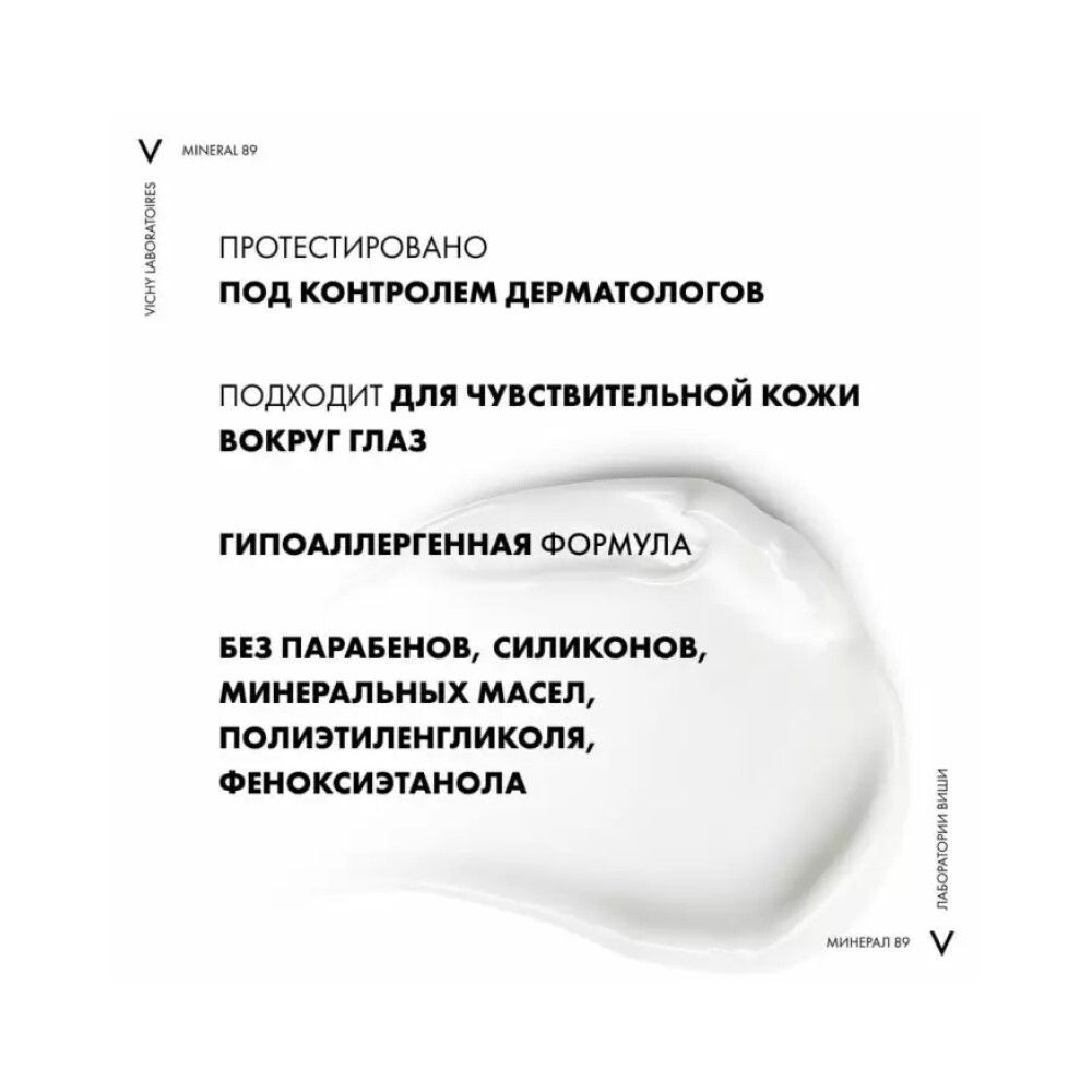 Vichy Mineral 89 Восстанавливающий, увлажняющий и укрепляющий уход для глаз, 15 мл