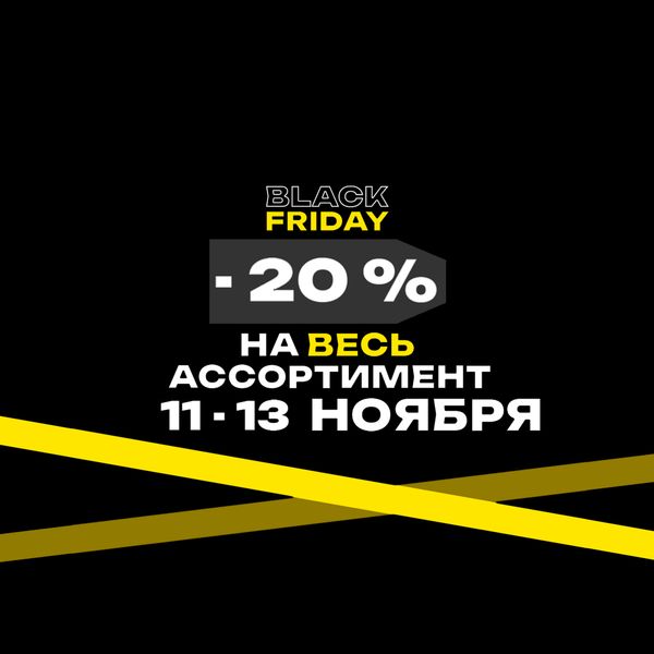 11 — 13 ноября BLACK FRIDAY -20%