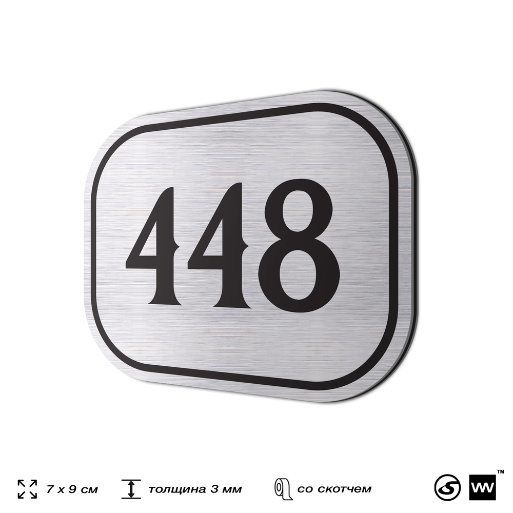 Номерок на дверь квартиры 448, для кабинета, офиса, шильдик 9 х 7 см, брашированная сталь, Айдентика Технолоджи