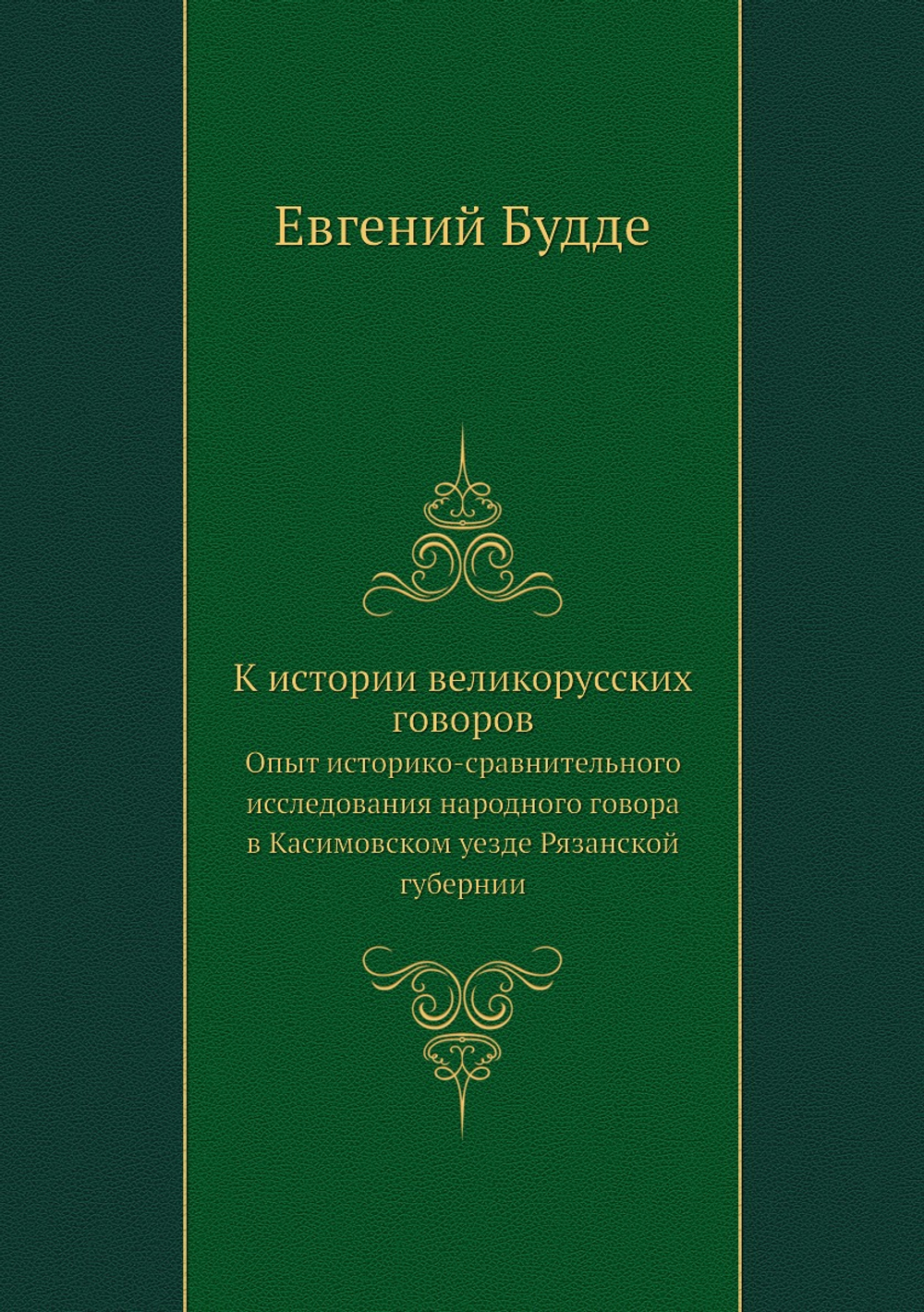 К истории великорусских говоров. Опыт историко-сравнительного исследования народного говора в Касимовском уезде Рязанской губернии | Евгений Будде