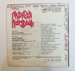 Винтажная виниловая пластинка LP Скорая Помощь Шаг На Эшафот 7 дюймов (СССР 1990)