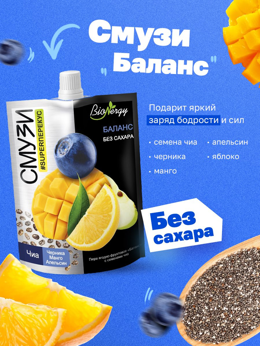 Ассорти смузи ягодно-фруктовые BioNergy с семенами чиа, 5 вкусов по 3 шт