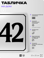 Адресная табличка с номером дома 142, на фасад и забор, белая, Айдентика Технолоджи