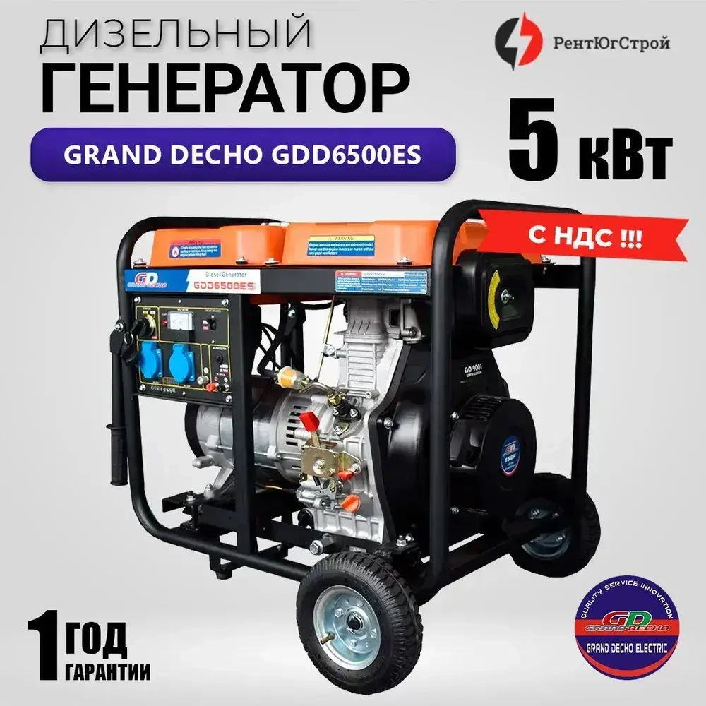 Дизельный генератор Grand Decho GDD6500es (220В, 5/4,5кВт)