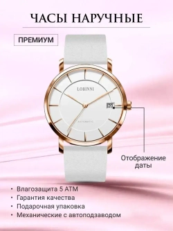 Часы наручные механические с автоподзаводом ПРЕМИУМ LOBINNI на кожаном ремешке, золотистый/белый W9690-02