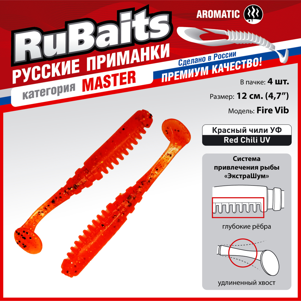 Рыболовные, силиконовые приманки Виброхвост рыбка RuBaits Fire Vib Набор для рыбалки на щуку, на судака, на окуня, на форель На спиннинг джиг микроджиг