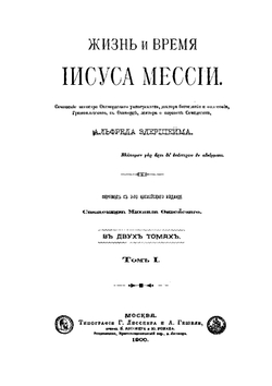 Жизнь и время Иисуса Мессии. Том 1 | А. Эдершейм