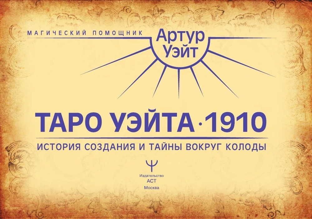 Настоящее Таро Уэйта 1910. История создания и тайны вокруг колоды