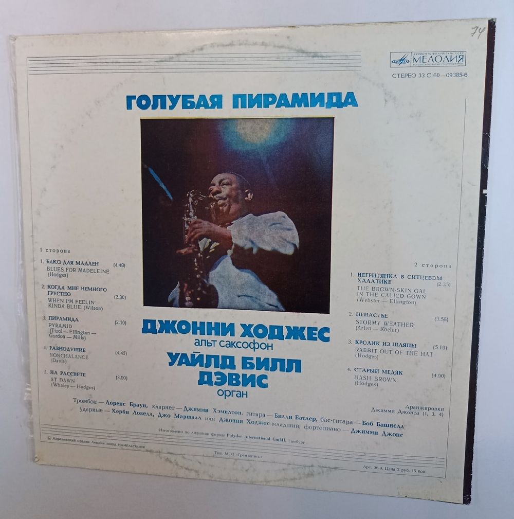 Джонни Ходжес Уайлд Билл Дэвис Голубая Пирамида Johnny Hodges and Wild Bill Davis Blue Pyramid