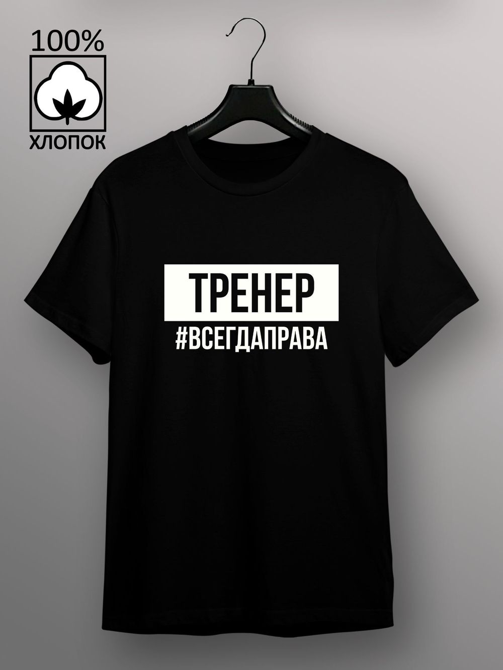 Футболка Тренер всегда права