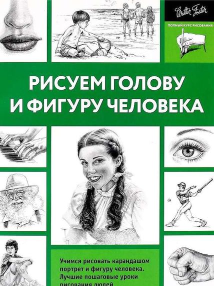 Рисуем голову и фигуру человека