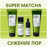Some By Mi Набор с чаем матча для очищения пор - Super matcha pore care, 4 предмета