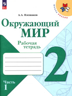 Плешаков. Окружающий мир. Рабочая тетрадь. 2 класс. В 2-х частях. / к ФП 22/27