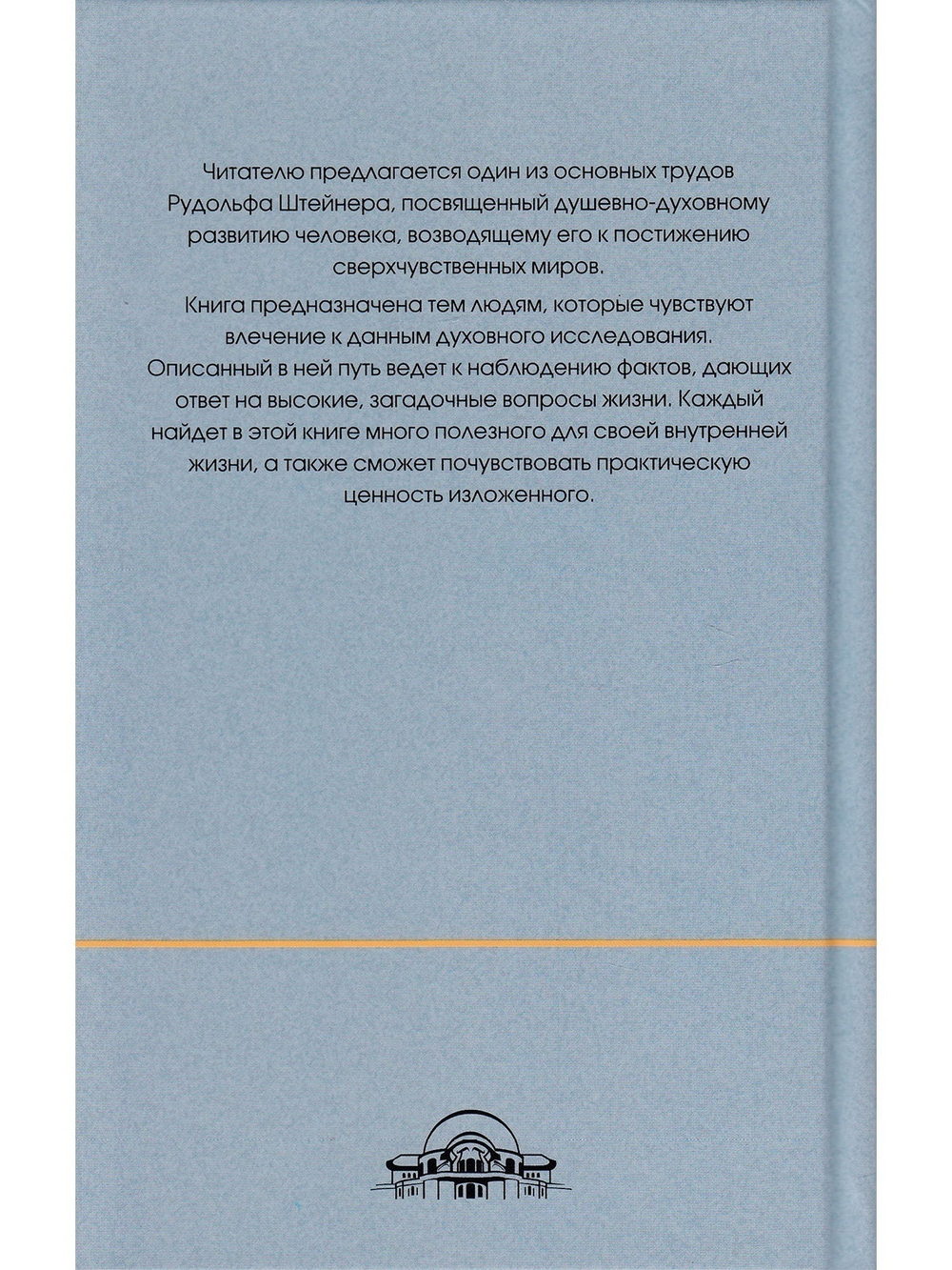 Как достигнуть познаний высших миров (Путь посвящения)