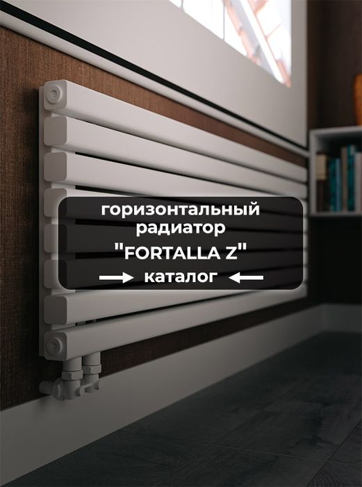 Настенные радиаторы Axxinot Fortalla Z