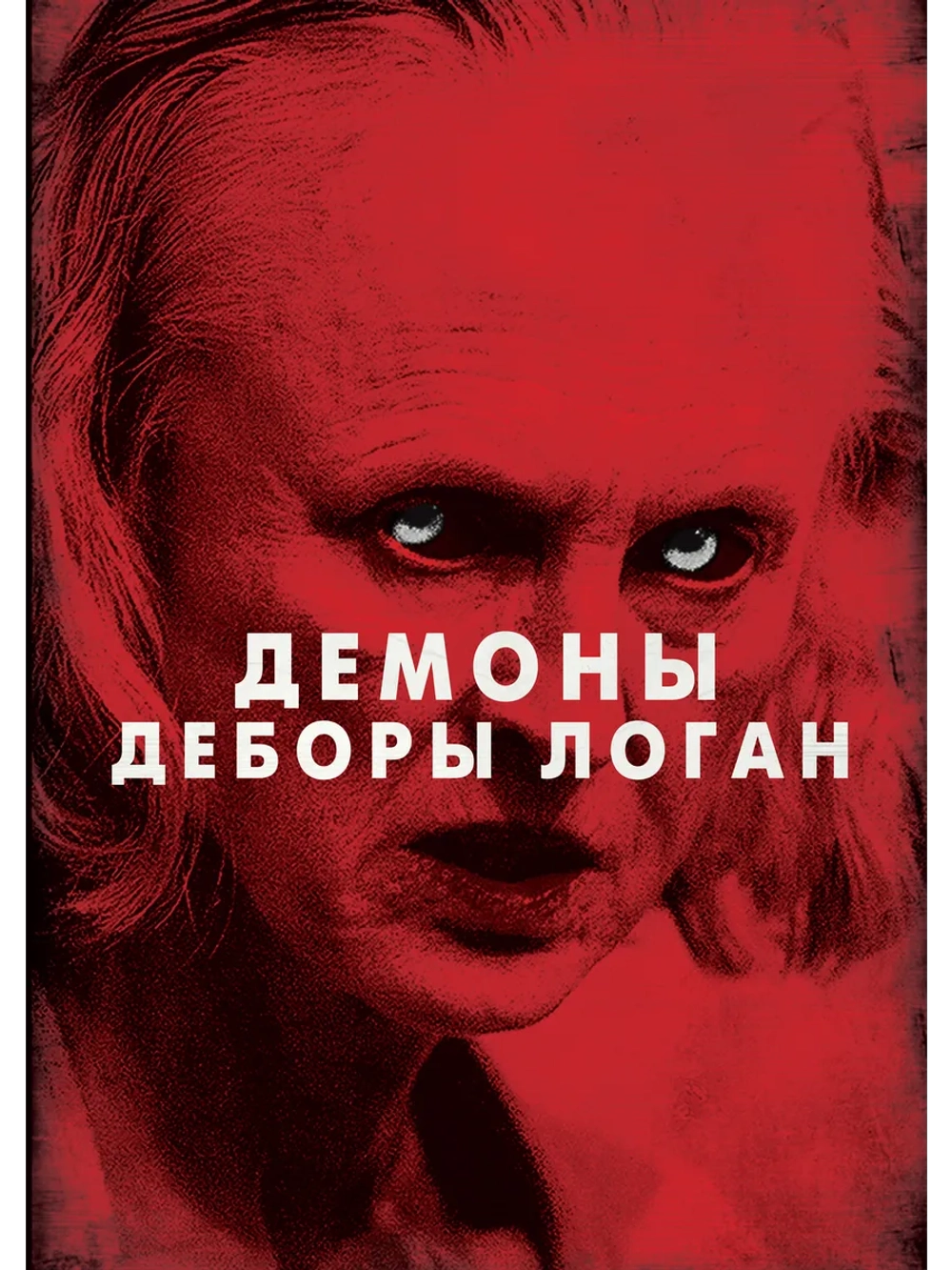 Демоны Деборы Логан (2014) (DVD-R)