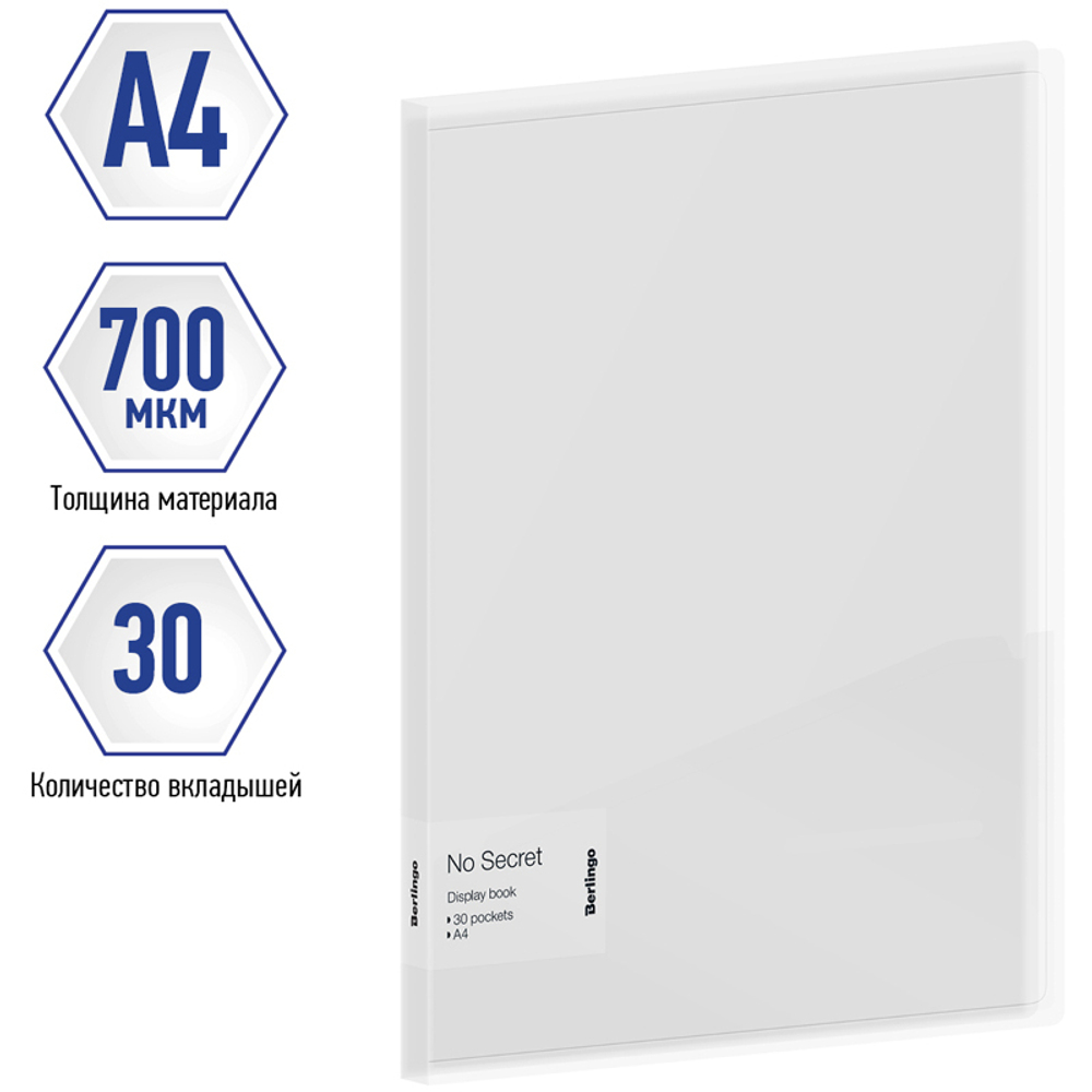 Папка с 30 вкладышами Berlingo "No Secret" А4, 17мм, 700мкм, полупрозрачная, с внутр. карманом DB4_30991