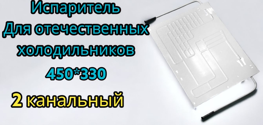 Испаритель отечественных холодильников ВТО 450*330 Норд 226 2 канальный