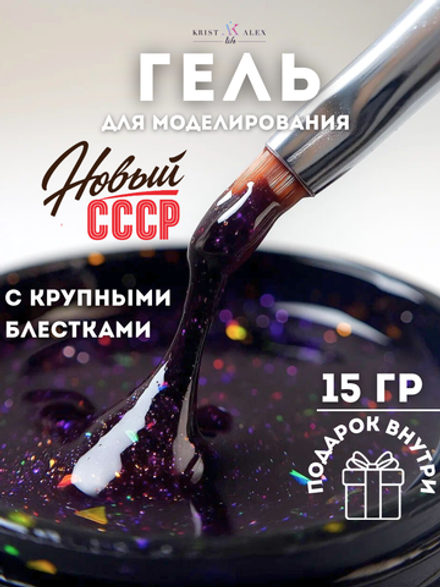 KristAlex Gel Новый СССР - Гель для моделирования ногтей Ленинградский, 15мл
