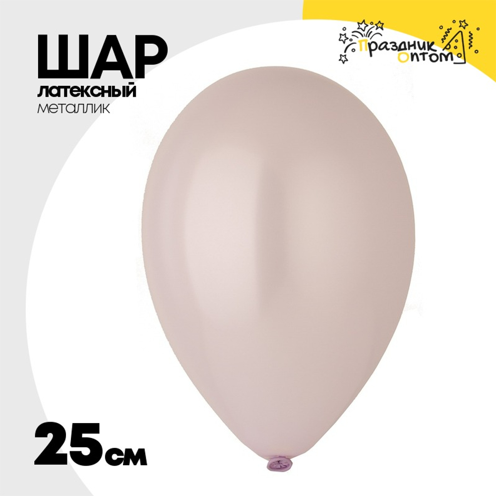 Шар латексный Металлик 25 см (Фиолетовый)