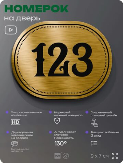 Номерок на дверь квартиры 123, для кабинета, офиса, шильдик 9 х 7 см, золотистый, Айдентика Технолоджи
