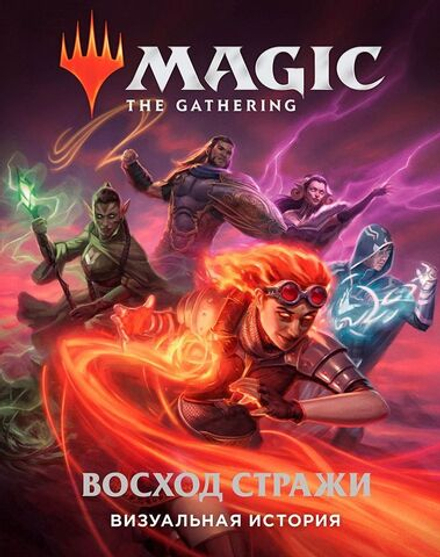 Magic: The Gathering. Восход стражи: Визуальная история