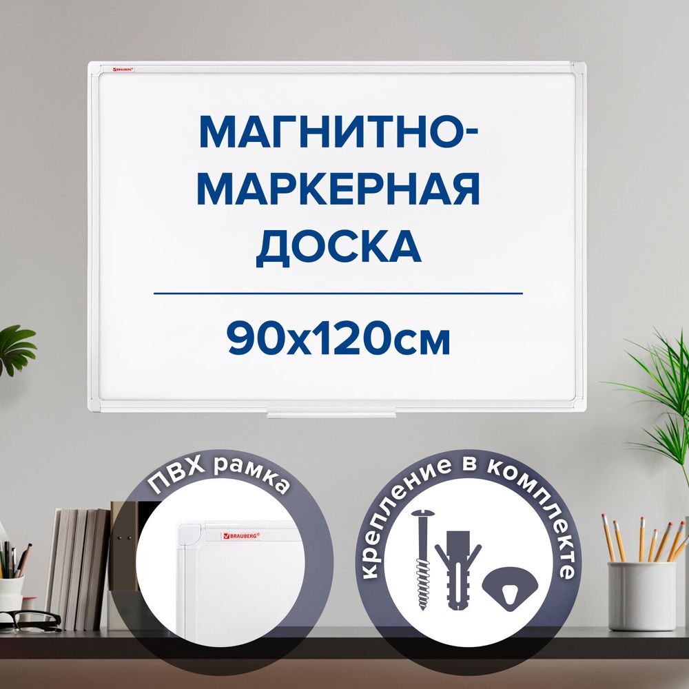 Доска магнитно-маркерная 90х120 см, ПВХ рамка, BRAUBERG "Standard", 237562