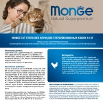 Сухой корм Monge Cat Daily Line Sterilised для стерилизованных кошек, из курицы 10 кг (НОВАЯ ПОСТАВКА ОТ АВГУСТА 2025!)