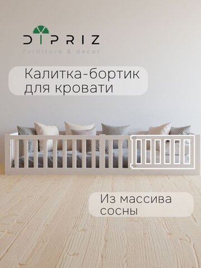 Калитка-бортик для односпальной кровати Афина 90х200 из массива сосны, белая