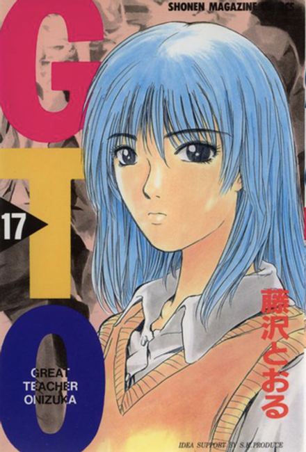 Манга Great Teacher Onizuka на японском. Том 17