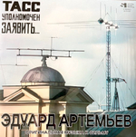 Soundtrack / Эдуард Артемьев: ТАСС Уполномочен Заявить…(Музыка к многосерийному фильму) (LP)