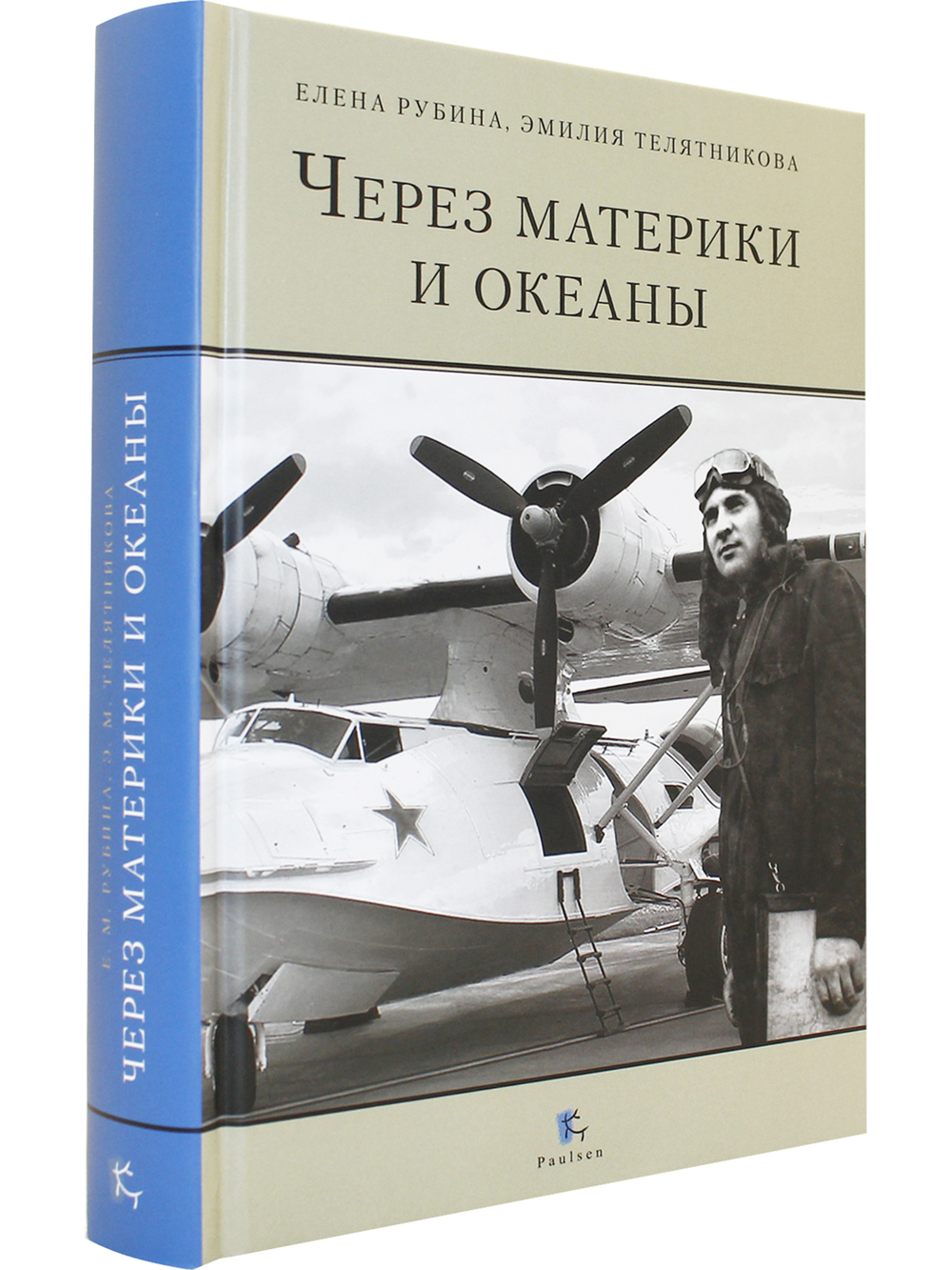 ЧЕРЕЗ МАТЕРИКИ И ОКЕАНЫ. Жизненный и боевой путь генерал-майора авиации Максима Николаевича Чибисова