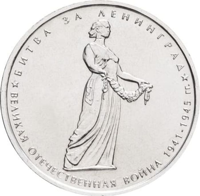 5 рублей 2014 ММД «Битва за Ленинград  - 70 лет Победы ВОВ»