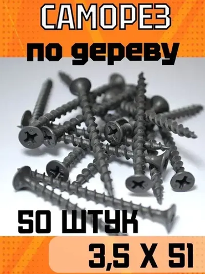 Саморез по дереву, широкая резьба, черный 3,5х51 (50 шт).