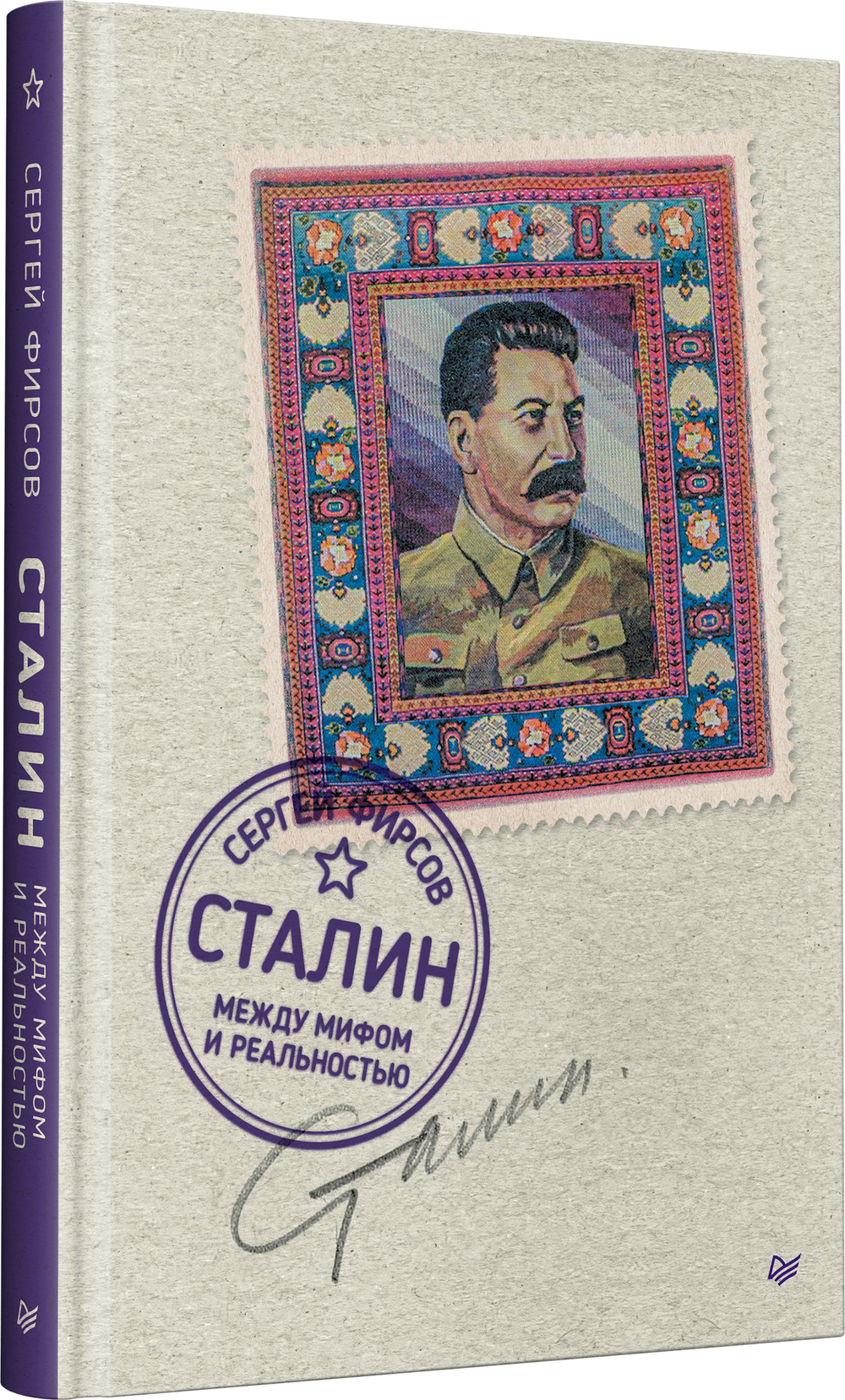 Сталин: между мифом и реальностью